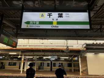 千葉駅から本八幡駅の乗車記録(乗りつぶし)写真