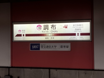 調布駅から明大前駅の乗車記録(乗りつぶし)写真