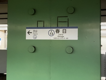 春日駅から西高島平駅の乗車記録(乗りつぶし)写真