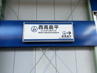 西高島平駅から目黒駅の乗車記録(乗りつぶし)写真