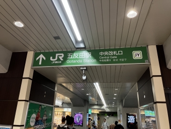 目黒駅から五反田駅の乗車記録(乗りつぶし)写真