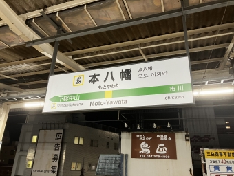 本八幡駅から千葉駅の乗車記録(乗りつぶし)写真