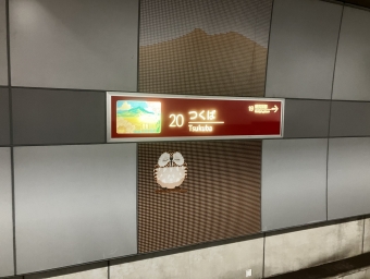つくば駅から秋葉原駅の乗車記録(乗りつぶし)写真
