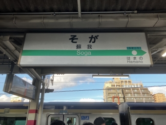蘇我駅から浜野駅の乗車記録(乗りつぶし)写真