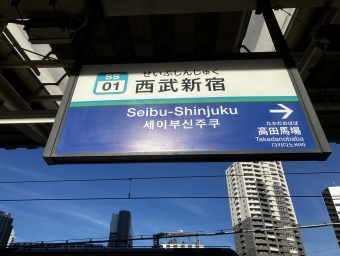 西武新宿 写真:駅名看板