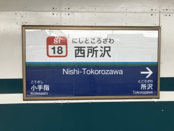西所沢駅から所沢駅の乗車記録(乗りつぶし)写真