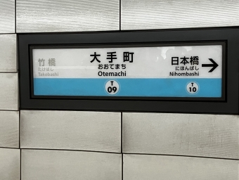 大手町駅 (東京都|東京メトロ) イメージ写真
