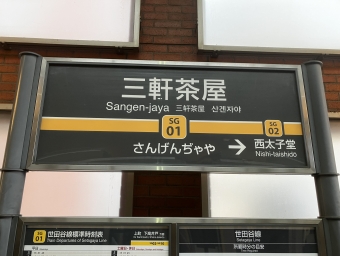 三軒茶屋駅から下高井戸駅の乗車記録(乗りつぶし)写真