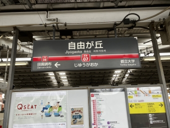 自由が丘駅から多摩川駅の乗車記録(乗りつぶし)写真