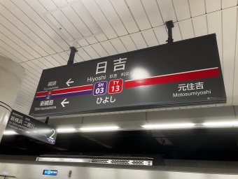 日吉駅から菊名駅の乗車記録(乗りつぶし)写真