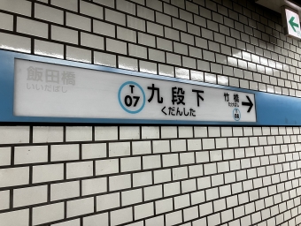 九段下駅から西船橋駅の乗車記録(乗りつぶし)写真