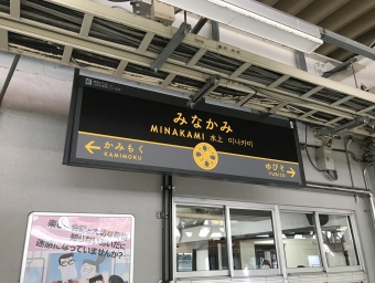 水上駅から長岡駅:鉄道乗車記録の写真