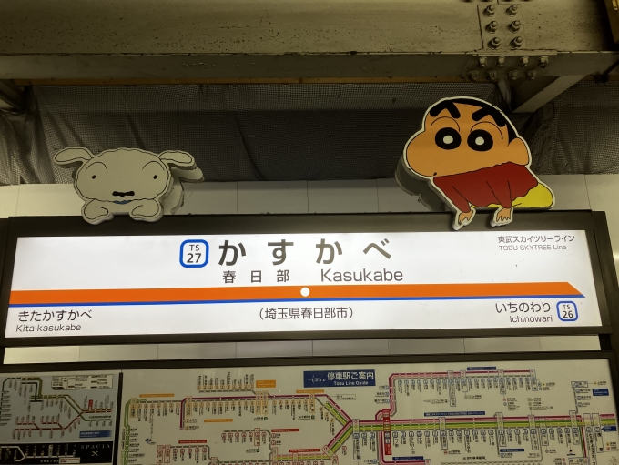 鉄道乗車記録の写真:駅名看板(1)        「クレヨンしんちゃんの街」