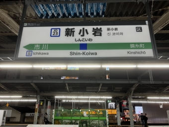 新小岩駅から浜野駅の乗車記録(乗りつぶし)写真