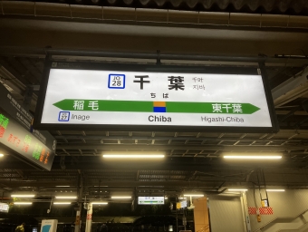 千葉駅から品川駅の乗車記録(乗りつぶし)写真