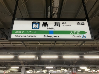 品川駅から鶴見駅の乗車記録(乗りつぶし)写真