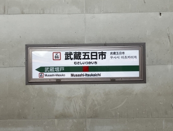 武蔵五日市駅から拝島駅の乗車記録(乗りつぶし)写真