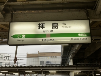 拝島駅から川越駅の乗車記録(乗りつぶし)写真