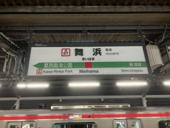舞浜駅から浜野駅の乗車記録(乗りつぶし)写真