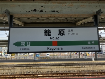 籠原駅から高崎駅の乗車記録(乗りつぶし)写真