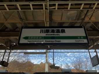 川原湯温泉駅 写真:駅名看板