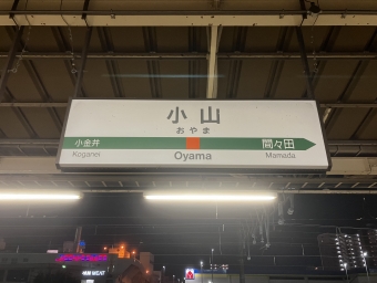 小山駅から東京駅:鉄道乗車記録の写真