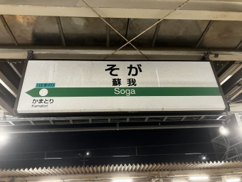 蘇我駅から浜野駅:鉄道乗車記録の写真