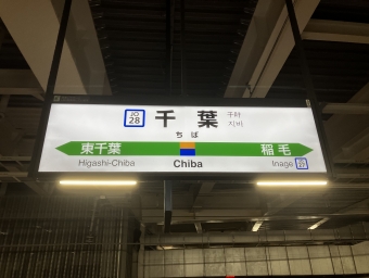 千葉駅から戸塚駅の乗車記録(乗りつぶし)写真