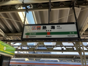 熱海駅から品川駅の乗車記録(乗りつぶし)写真