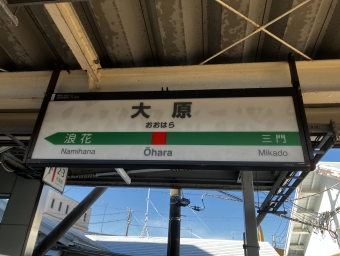 大原駅から安房鴨川駅の乗車記録(乗りつぶし)写真