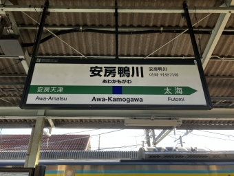 安房鴨川駅から君津駅:鉄道乗車記録の写真