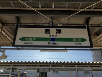 君津駅から木更津駅:鉄道乗車記録の写真