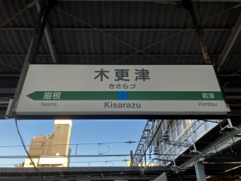木更津駅から千葉駅の乗車記録(乗りつぶし)写真
