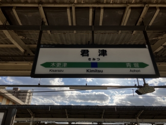 君津駅から浜野駅の乗車記録(乗りつぶし)写真