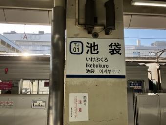 池袋駅から和光市駅:鉄道乗車記録の写真