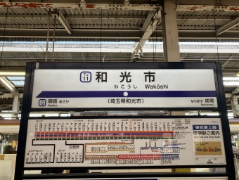 和光市駅から坂戸駅の乗車記録(乗りつぶし)写真
