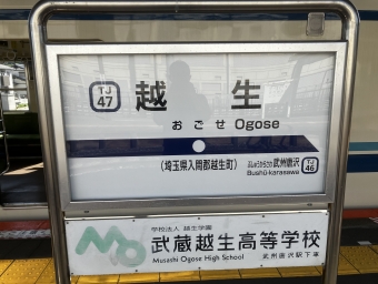 越生駅から坂戸駅の乗車記録(乗りつぶし)写真