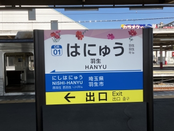 羽生駅から寄居駅の乗車記録(乗りつぶし)写真