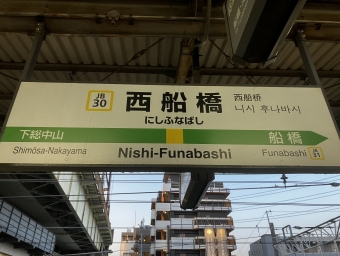 西船橋駅から千葉駅の乗車記録(乗りつぶし)写真