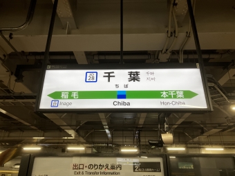 千葉駅から浜野駅の乗車記録(乗りつぶし)写真