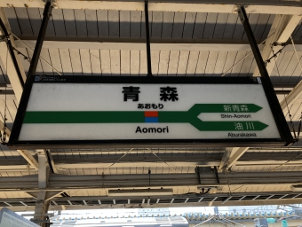 青森駅から蟹田駅の乗車記録(乗りつぶし)写真