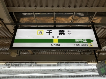 千葉駅から本八幡駅:鉄道乗車記録の写真