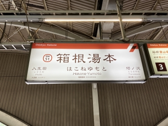 箱根湯本駅 イメージ写真