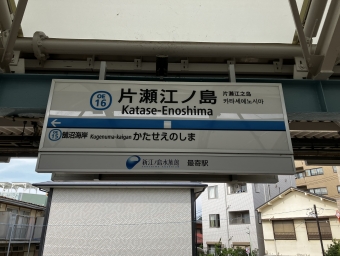 片瀬江ノ島駅から藤沢駅の乗車記録(乗りつぶし)写真
