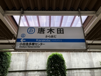 唐木田駅から新百合ヶ丘駅:鉄道乗車記録の写真
