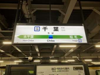 千葉駅から浜野駅:鉄道乗車記録の写真