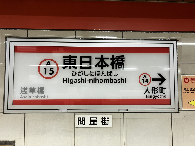 東日本橋(馬喰町)駅 駅名看板の駅の様子(乗りつぶしの旅写真