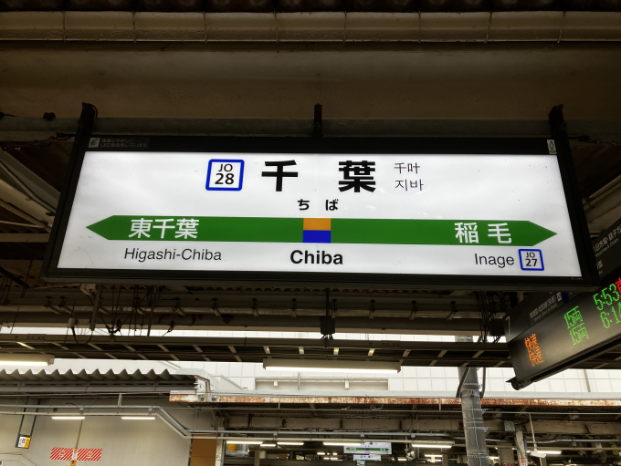 《駅名板 Chiba 成田線 緑色 JR東日本実使用品 プラスチック製 千葉ちば 81NvpD0fP-L._UF350,350_QL50_.jpg