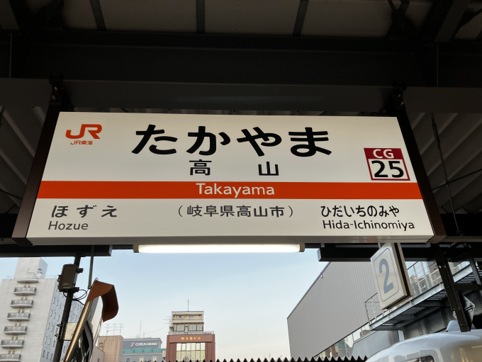 高山駅 駅名看板の駅の様子(乗りつぶしの旅写真) | レイルラボ(RailLab)