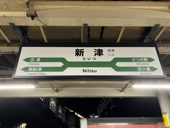 新津駅 駅名看板の駅の様子(乗りつぶしの旅写真) | レイルラボ(RailLab)